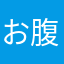 お腹ぺこぺこマン