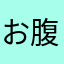 お腹スイタ