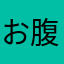 お腹バッキバキになりたい