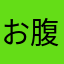 お腹周りが気になる年頃