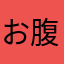 お腹壊し気味