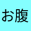 お腹減ってるさん