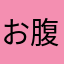 お腹痛いなあ