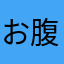 お腹痛いめまいがする