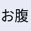 お腹痛いや