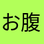 お腹痛い小僧