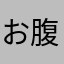 お腹空いたよ(>_<)