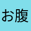 お腹空きすぎてる