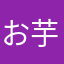 お芋たん