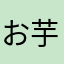 お芋教団