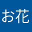 お花のある生活
