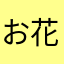 お花のいろどり