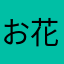 お花のフラウィー