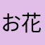 お花大好き💐