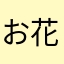 お花屋じぇりこ