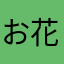 お花探し