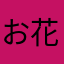 お花畑さん❁︎
