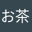 お茶でも、さよど