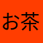 お茶にごすり