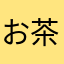 お茶の国
