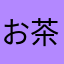 お茶の国のさや