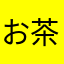 お茶の時間ですよ