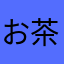 お茶の水ぱんたろう