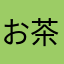 お茶の王様