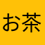 お茶の間7