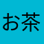 お茶のcha
