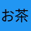お茶めん