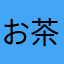 お茶をいれる