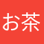 お茶を濁す
