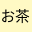 お茶ソーダ