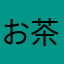 お茶ッ娘
