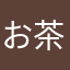 お茶大好きっ子