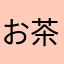 お茶漬けたかし
