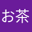 お茶漬けマンション