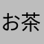 お茶漬け三昧