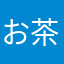 お茶漬け！