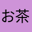 お茶目立ち