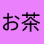 お茶茶漬け