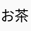 お茶茶目
