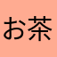 お茶菓子55