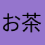 お茶部屋利用者