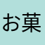 お菓子くれないなら食べます