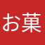 お菓子太郎version2.3
