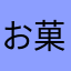 お菓子研究
