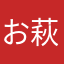 お萩侍