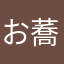 お蕎麦より靴紐派